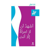 اشهد ان لا امراه الا انت